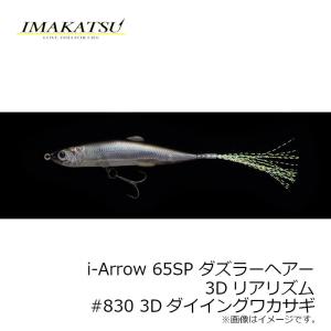 イマカツ　i-Arrow 65SP ダズラーヘアー 3Dリアリズム 　#830 3Dダイイングワカサギ　/ バスルアー アイアロー i字系【在庫限り特価】｜yfto2