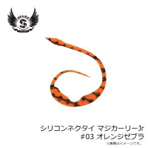 スタート シリコンネクタイ マジカーリーJr ...の詳細画像2