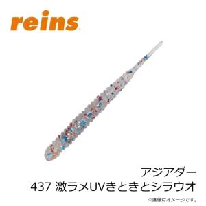 レイン アジアダー 437 激ラメUVきときと...の詳細画像2