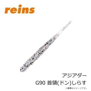 レイン アジアダー G90 首領(ドン)しらすの詳細画像2