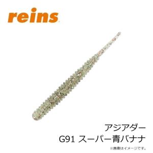 レイン アジアダー G91 スーパー青バナナの詳細画像2