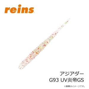 レイン アジアダー G93 UV炎帝GSの詳細画像2