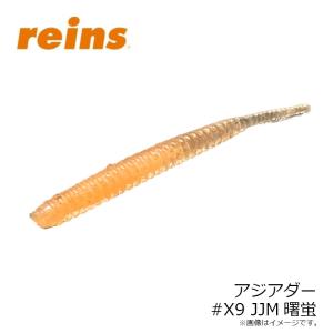 レイン アジアダー #X9 JJM曙蛍の詳細画像2