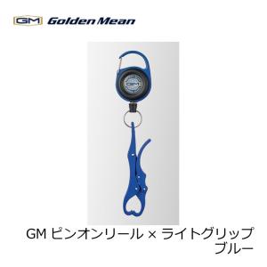 ゴールデンミーン　GM　ピンオンリール×ライトグリップブルー　/ アジ メバル フィッシュクリップ 魚バサミ キャッチャー
