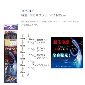 ササメ TOK012 特選 サビキブラッドベイ...の詳細画像1