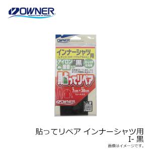 オーナー 貼ってリペア インナーシャツ用 I-黒の詳細画像2