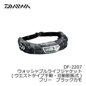 ダイワ DF-2207 ウォッシャブルライフジ...の詳細画像1