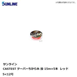 サンライン CASTEST テーパーちから糸 ...の詳細画像2