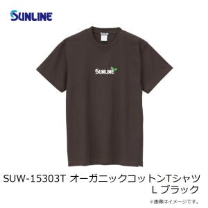 サンライン SUW-15303T オーガニック...の詳細画像2