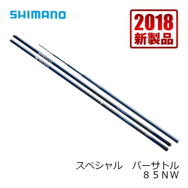 シマノ　スペシャルバーサトル　H2.6　85NW