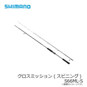 シマノ　クロスミッション (スピニング) S66ML-S / ソルトロッド ジギング