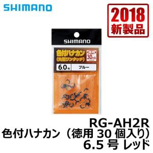シマノ　RG-AH2R　色付ハナカン徳用30個入り　6.5号｜釣具のFTO ヤフー店