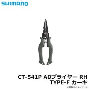 シマノ CT-541P ADプライヤー RH ...の詳細画像2