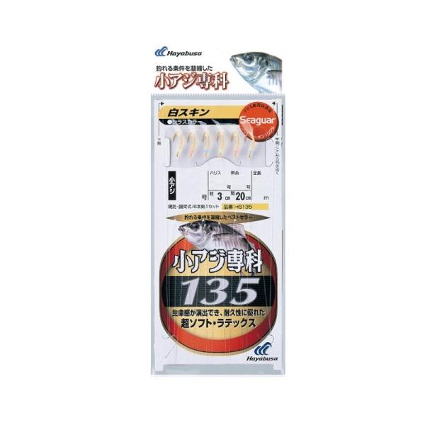 ハヤブサ　HS135 小アジ専科 白スキン 10-3