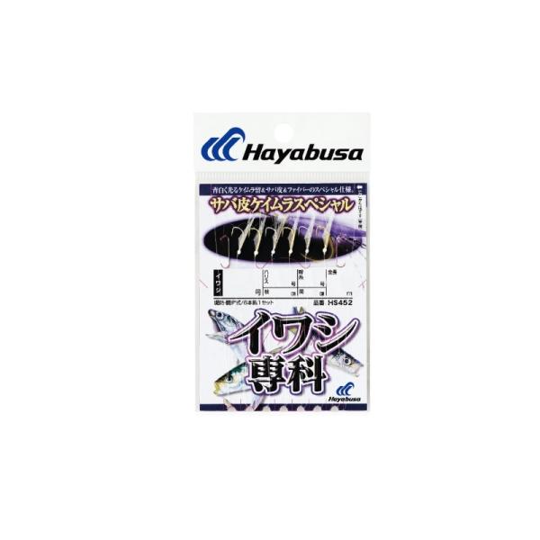 ハヤブサ　HS452 イワシ専科 サバ皮 ケイムラスペシャル 3-0.8