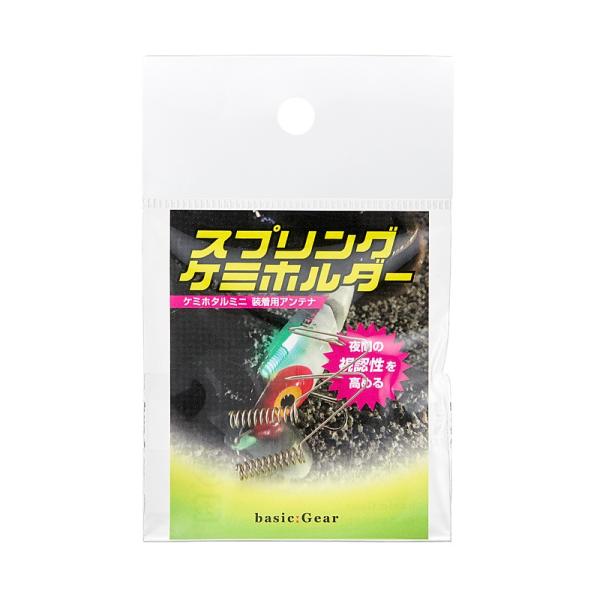 ベーシックギア　スプリングケミホルダー