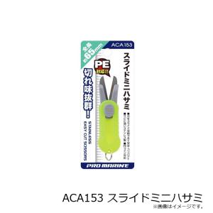 浜田商会 ACA153 スライドミニハサミの詳細画像1