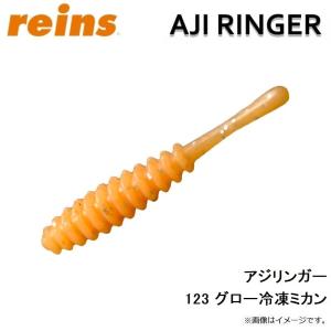 レイン アジリンガー 123 グロー冷凍ミカンの詳細画像3