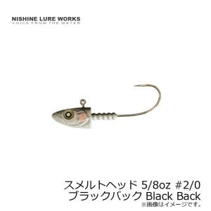 ニシネルアーワークス スメルトヘッド Smelthead 5/8oz 18g #2/0 ブラックバック Black Back