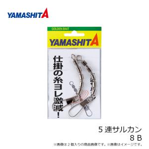 ヤマシタ 5連サルカン 8 Bの詳細画像2