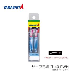 ヤマシタ サーフ弓角II 40 PWHの詳細画像1