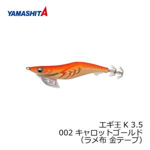 ヤマシタ　エギ王 K 3.5 002 キャロットゴールド ラメ布 金テープ
