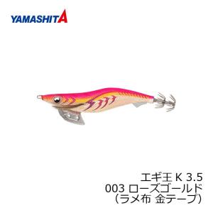 ヤマシタ　エギ王 K 3.5 003 ローズゴールド ラメ布 金テープ