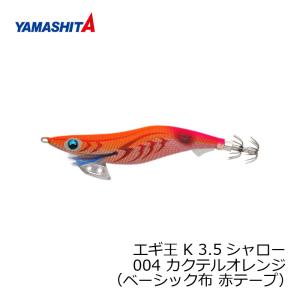 ヤマシタ エギ王 K 3.5S 006 軍艦グリーン ベーシック布 赤テープ