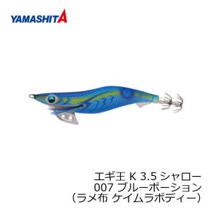 ヤマシタ エギ王 K 3.5 007 ブルーポーション ラメ布 ケイムラボディー