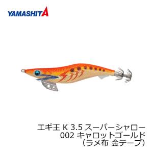 ヤマシタ　エギ王 K 3.5SS 002 キャロットゴールド ラメ布 金テープ