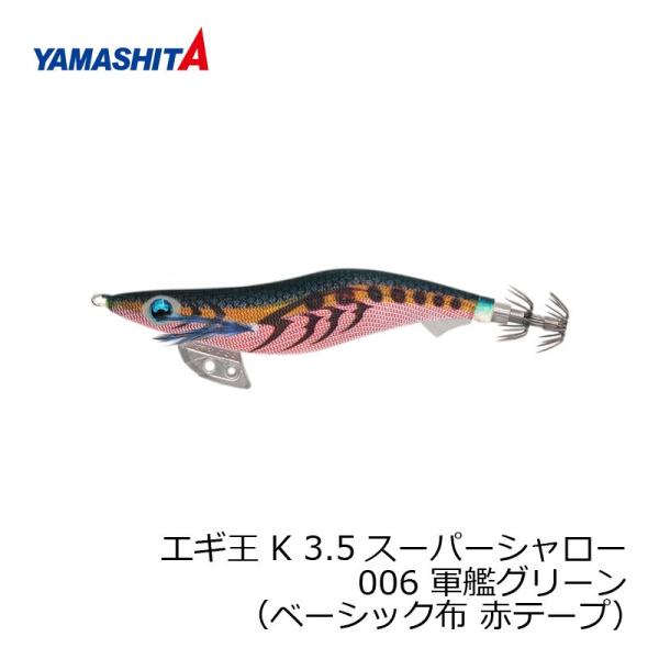 ヤマシタ　エギ王 K 3.5SS 006 軍艦グリーン ベーシック布 赤テープ