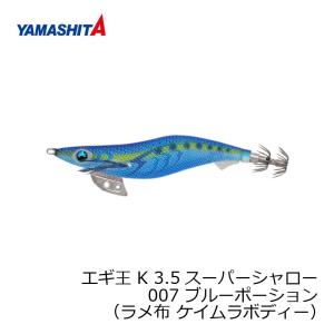 ヤマシタ　エギ王 K 3.5SS 007 ブルーポーション ラメ布 ケイムラボディー｜yfto