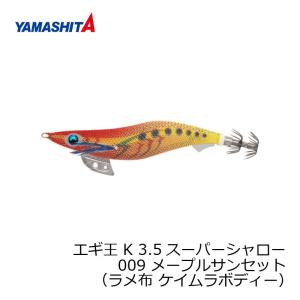 ヤマシタ　エギ王 K 3.5SS 009 メープルサンセット ラメ布 ケイムラボディー