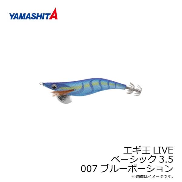 ヤマシタ　エギ王 LIVE 3.5 007 ブルーポーション ラメ布 ケイムラボディ　/エギ 201...