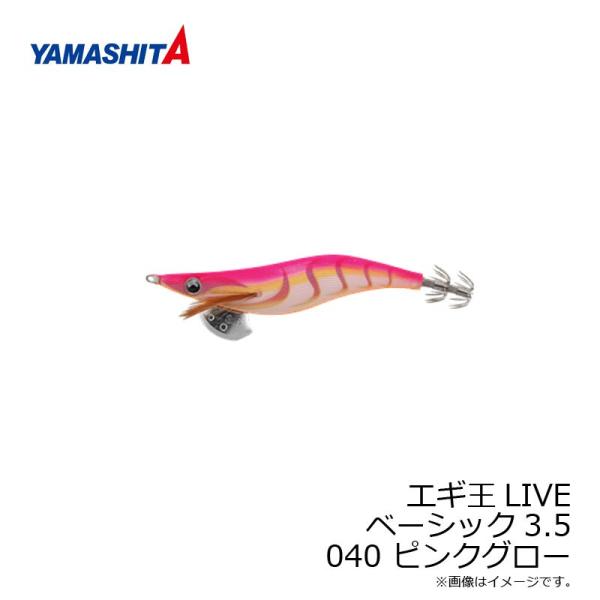 ヤマシタ　エギ王 LIVE 3.5 040 ピンクグロー ベーシック布 夜光ボディ　/エギ 2019...