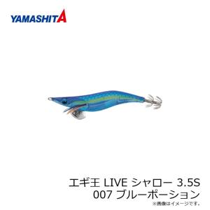 ヤマシタ エギ王 K 3.5 007 ブルーポーション ラメ布 ケイムラボディー