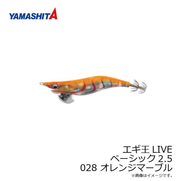 ヤマシタ　エギ王 LIVE 2.5 028 オレンジマーブル ラメ布 虹テープ
