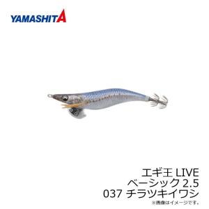 ヤマシタ　エギ王 LIVE 2.5 037 チラツキイワシ ナチュラル布