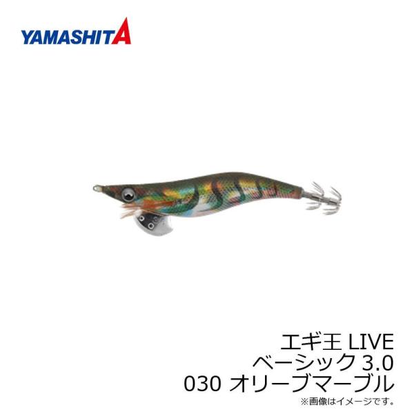 ヤマシタ　エギ王 LIVE 3 030 オリーブマーブル ラメ布 虹テープ
