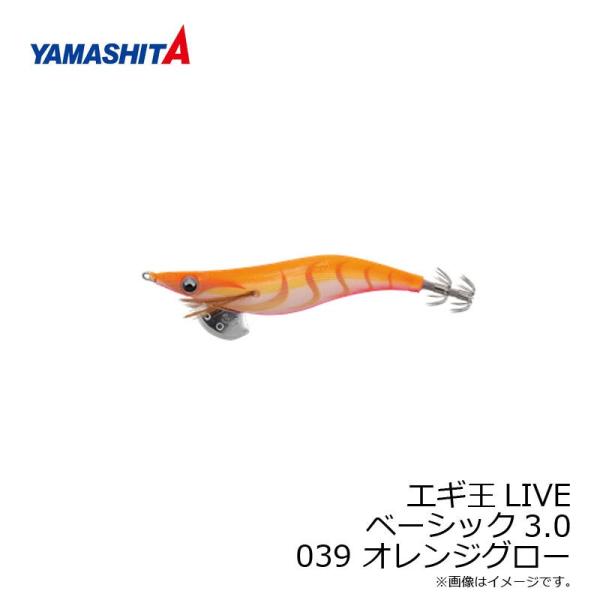 ヤマシタ　エギ王 LIVE 3 039 オレンジグロー ベーシック布 夜光ボディ