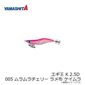 ヤマシタ エギ王 K 2.5D 005 ムラム...の詳細画像2