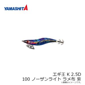 ヤマシタ エギ王 K 2.5D 100 ノーザ...の詳細画像2