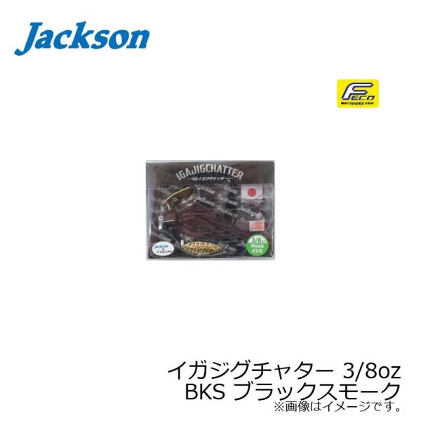 ジャクソン　イガジグチャター 3/8oz　BKS ブラックスモーク