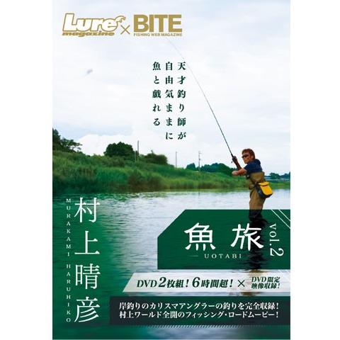 内外出版　村上晴彦DVD 魚旅 Vol.2