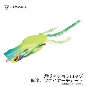 ジャッカル　ガヴァチョフロッグ　俺達。ファイヤーチャート