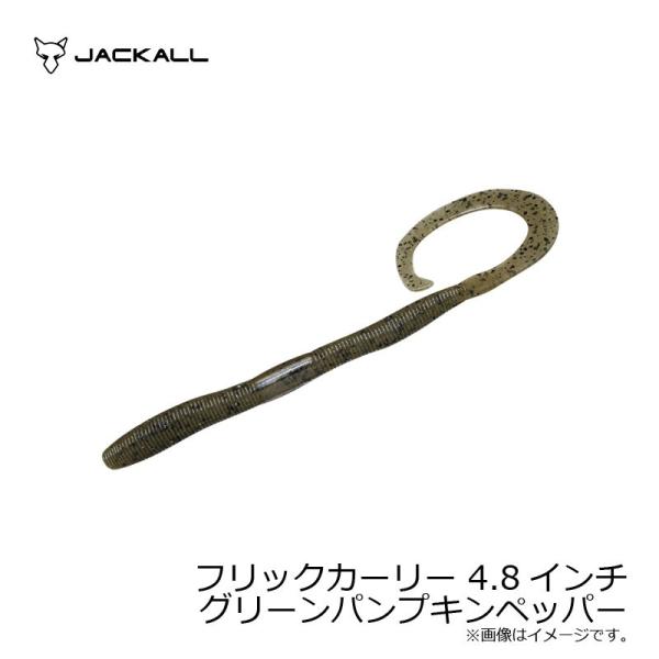 ジャッカル　フリックカーリー4.8インチ　グリーンパンプキンペッパー　4.8インチ