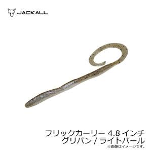 ジャッカル　フリックカーリー4.8インチ　グリパン/ライトパール　4.8インチ