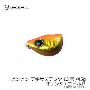 ジャッカル ビンビン テキサステンヤ 13号/45g オレン...