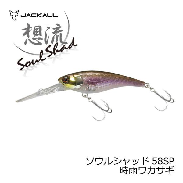 ジャッカル　ソウルシャッド58SP 時雨ワカサギ