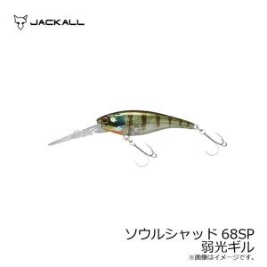 ジャッカル　ソウルシャッド68SP 弱光ギル
